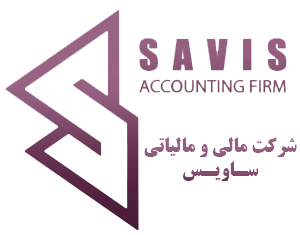 شرکت مالی و مالیاتی ساویس